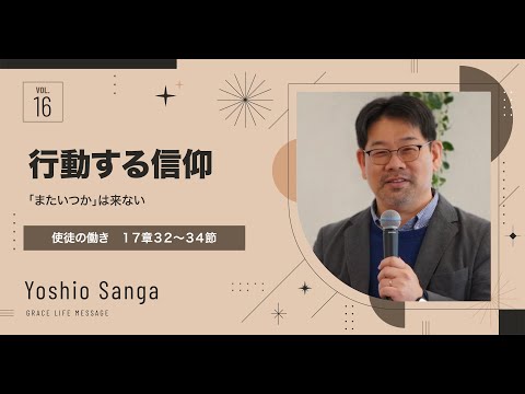 Grace Life Message｜2024 Ep.16｜行動する信仰