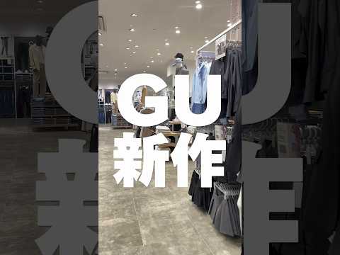 【コーデ紹介】垢抜けトップス見つけちゃった💡 #GU #ジーユー #コーデ