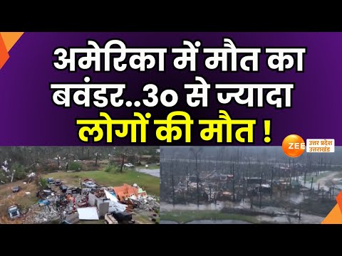 America : अमेरिका में मौत का बवंडर !  तूफान में 30 से ज्यादा लोगों की मौत | Diaster |