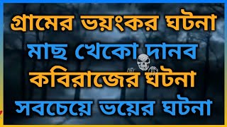 গ্রামের ভয়ংকর ঘটনা। মাছ খেকো দানব পিশাচ।ভূতের ভয়। Horror Night story. Bhooter Bhoy. #Bhooterbhoy1