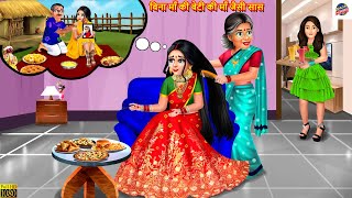 बिना माँ की बेटी की माँ जैसी सास | Saas Bahu | Hindi Kahani | Moral Story | Bedtime Story | Kahani