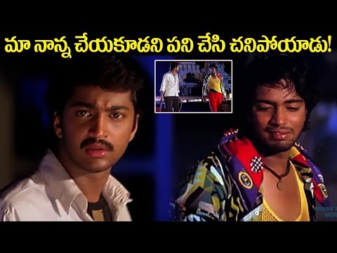 మా నాన్న చేయకూడని పని చేసి చనిపోయాడు   Nuvvante Nakistam Movie Allari Naresh scenes | Kurnool