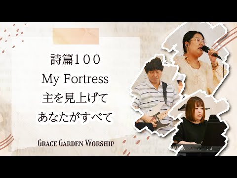 GRACE GARDEN WORSHIP｜詩篇100・My Fortress・主を見上げて・あなたがすべて