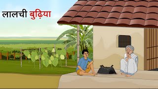 लालची बुढ़िया | Lalchi Budhiya | Hindi Kahaniya | Stories in Hindi | HINDI STORIES