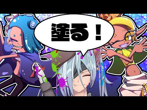 【スプラ３】兵どもが夢の跡【#54】