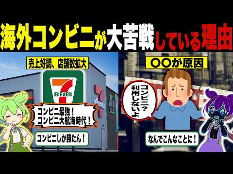 海外コンビニ事業が大苦戦している理由【ずんだもん＆ゆっくり解説】