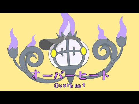 オーバーヒート【ポケモンMAD】