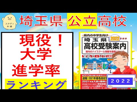 最新版は別動画です。概要欄をご覧ください。　志望校選びに必見！🌟埼玉県公立高校　『大学現役進学率』　ランキング🌟　2022年受験版です。　公立入試、スタディ本舗「NONA」。BGMえんとつ町のプペル