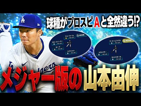 【待望】ドジャース山本由伸が使えるぞ！！メジャスピで登場した山本由伸が強すぎて打たれないだと！？【メジャスピ】【MLB PRO SPIRIT】# 4