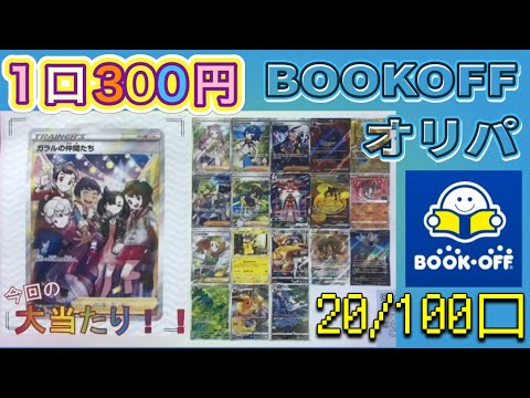 【ポケカ開封】1口300円のBOOKOFFオリパを辛口レビューする#オリパ #ポケカ