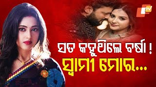 🔴Live | ସତ କହୁଥିଲେ ବର୍ଷା! | Varsha Priyadarshini | Anubhav Mohanty | Jagriti Sukla | OTV