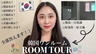 (ᴊᴘɴ/ᴋᴏʀ)【韓国留学】예쁜 방!! ワンルーム大公開！！家の探し方と不動産も紹介💁🏻‍♀️素敵なお部屋でした🥹🫶🫧