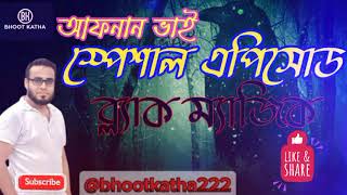 AFNAN VAI  |  BHOOT FM | BLACK MAGIC | কালো জাদু | New Episode | bhoot.com | bhoot fm |