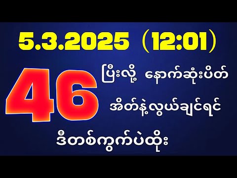 တိုက်ရိုက်ရလဒ် ယနေ့ တိုက်ရိုက်ထုတ်လွှင့်မှုအချိန်ထွက်ဂဏန် | 2D.05.03.2025