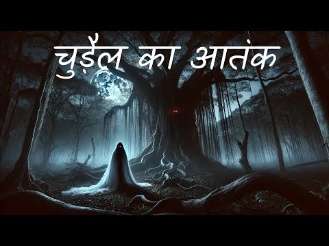 🥵चुड़ैल का आतंक :- एक खौफनाक भूतिया कहानी ☠️Hindi Horror Story | Horror Story #horrorkahaniya