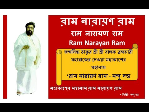 Ram Narayan Ram Mahanam - Nandu Dutta | Ramo Narayano Ram Mohanam @RamNarayanRamMahanam