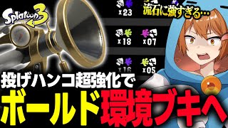 【投げハンコが環境に】最新アプデを最速検証！ボールドマーカーの強化を徹底解説＆試合に潜ったら最強すぎた…【スプラトゥーン3 splatoon3】