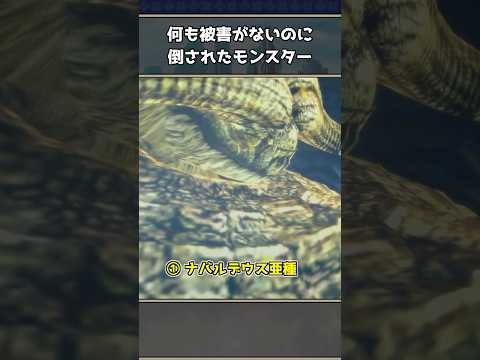 モンハンの何もしてないのに倒されたモンスター3選