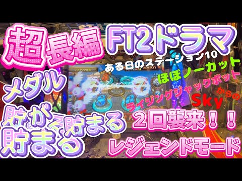 【ダブルレジェンド】【 FT2堪能３時間半ドラマ】【メダルが貯まる貯まる】 #フォーチュントリニティ2 #games #メダルゲーム  #Podcast #shorts #reels