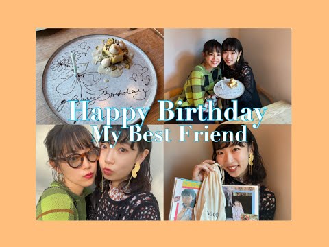 Happy Birthday My Best Friend♡：出会って１０年来の親友の誕生日を祝ってみた！