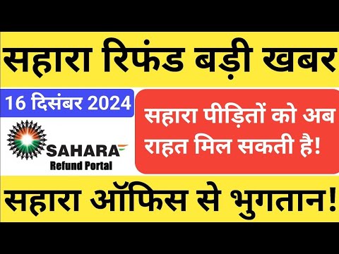 Sahara refund latest news | निवेशकों का भुगतान ब्रांच से चालू होगा | 5 लाख से ऊपर वाले भी तैयार रहे