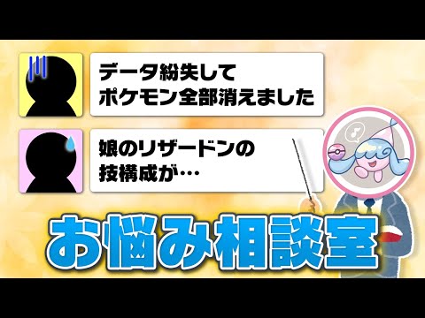 恋愛相談もこなすポケモン廃人が視聴者からの本気のお悩みにマジで相談にのりました