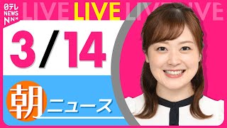 【朝 ニュースライブ】最新ニュースと生活情報（3月14日） ──THE LATEST NEWS SUMMARY（日テレNEWS LIVE）