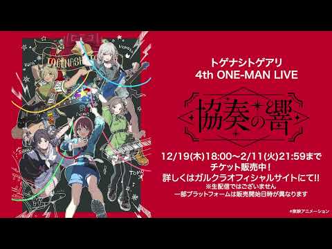 トゲナシトゲアリ 4th ONE-MAN LIVE “協奏の響” 配信チケット発売中