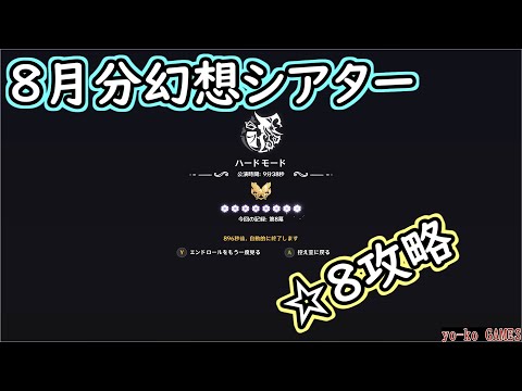 【原神】幻想シアター8月分　☆８攻略【GENSHINIMPACT】