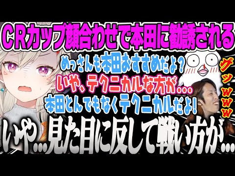 【小森めと】CRカップスト6顔合わせで本田の勧誘を受けるもとある理由で断るめっさん、ラーメン屋の釈迦にボコられ格付けされる顔合わせまとめ【釈迦、うるか、おぼ、立川、ぶいすぽ】