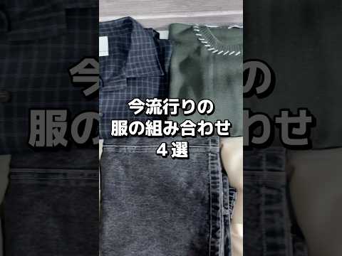 今流行りの服の組み合わせ４選🔥 #メンズファッション #ファッション #秋服 #秋冬コーデ #トレンドファッション #服 #コーデ #おすすめ #fypシ