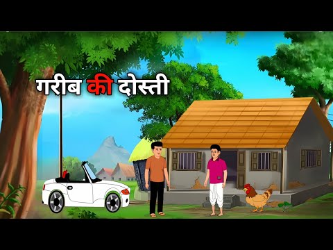 गरीब की दोस्ती | GARIB KI DOSTI | HINDI KAHANIYA | MORAL STORIES | CARTOON