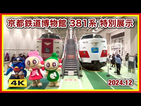 スーパーくろしお !!! 381系 特別展示 京都鉄道博物館 2024.12.12-17【4K】