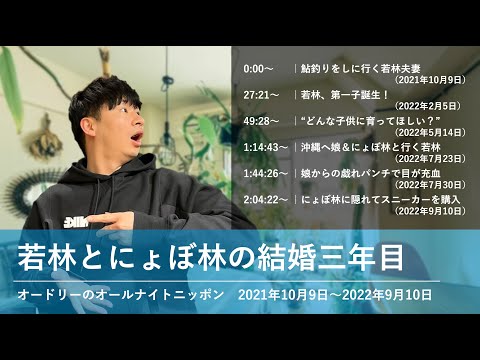 若林とにょぼ林の結婚三年目【オードリーのオールナイトニッポン 若林トーク】2021年10月9日〜2022年9月10日