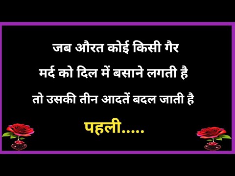 यदि जब कोई औरत गैर मर्द को दिल में बसाने लगती है तो.| Shayari Hindi | dard bhari shayari | Hindi