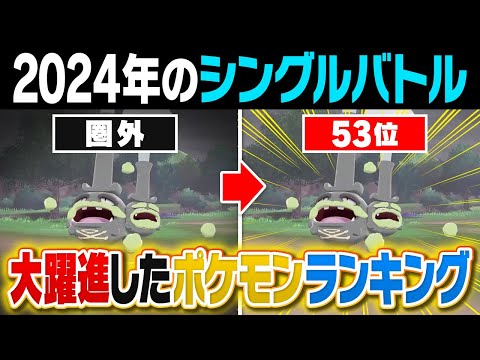 2024年で１番大出世したのは〇〇‼️ポケモン廃人による2024活躍ポケモンTOP10を発表