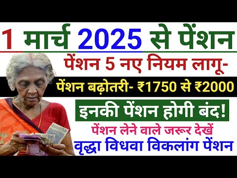 Pension new rules 2025 | 1 मार्च से वृद्धा, विधवा और विकलांग पेंशन पर 5 नए नियम लागू🚩पेंशन नए नियम