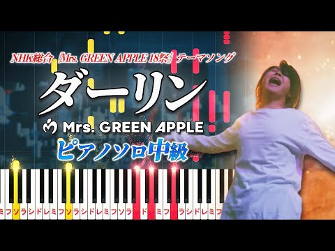 【楽譜あり】ダーリン/Mrs. GREEN APPLE（ピアノソロ中級）NHK総合『Mrs. GREEN APPLE 18祭』テーマソング【ピアノアレンジ楽譜】