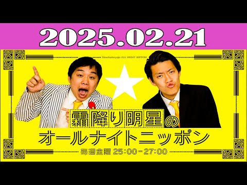 霜降り明星のオールナイトニッポン 2025.02.21