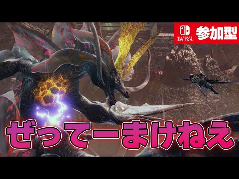 【参加型】片手剣の天敵が超強化されて帰ってきやがった！ぶったおせ！【switch版モンハンサンブレイク】