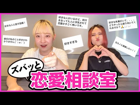 【恋愛相談】インスタで集めた視聴者のお悩み聞いてみた！