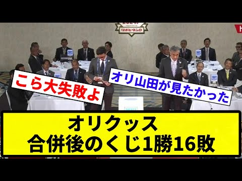 【弱すぎやろ！】オリクッス、合併後のくじ1勝16敗wwwwwwwwwwwww【反応集】【プロ野球反応集】