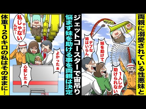 【漫画】両親に溺愛されている妹と体重120キロの私はジェットコースターの故障で頂上で宙吊りに→「もうすぐ落下する！１人しか救助できないからどちらか選んで！」両親は悩まず妹を選び私はそのまま残され・・・