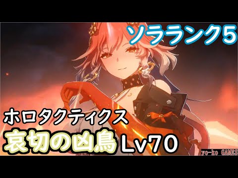 【鳴潮】ホロタクティクス　哀切の凶鳥　Lv70（難易度４）【Wuthering Waves】