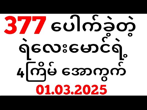 Thai Lottery ထိုင်းထီ ရလဒ် တိုက်ရိုက်ထုတ်လွှင့်မှု | 3D-1.3.2025