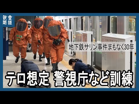 地下鉄サリン事件30年を前にテロ対処訓練　捜査本部置かれた築地署や東京メトロが参加