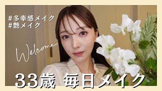 【33歳の毎日メイク】多幸感溢れるツヤたっぷり💐/ナチュラル盛れ✨/