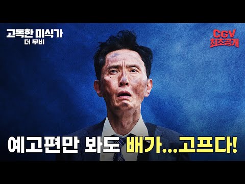 "궁극의 국물" 찾아 한국까지 찾아온 고로씨ㅋㅋㅋㅋ 《고독한 미식가 더 무비》 메인 1차 예고편 #CGV 최초 공개!