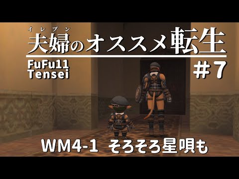 FF11夫婦のオススメ転生 #7 ～ＷＭ4-1 魔晶石回りにそろそろ星唄も～