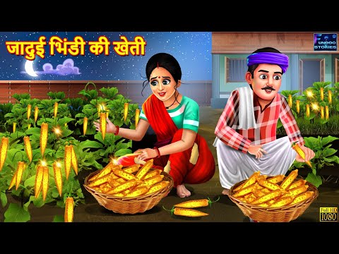 जादुई भिंडी की खेती | Jadui Bhindi Ki Kheti | Hindi Kahani | Moral Stories | Story in Hindi | Story